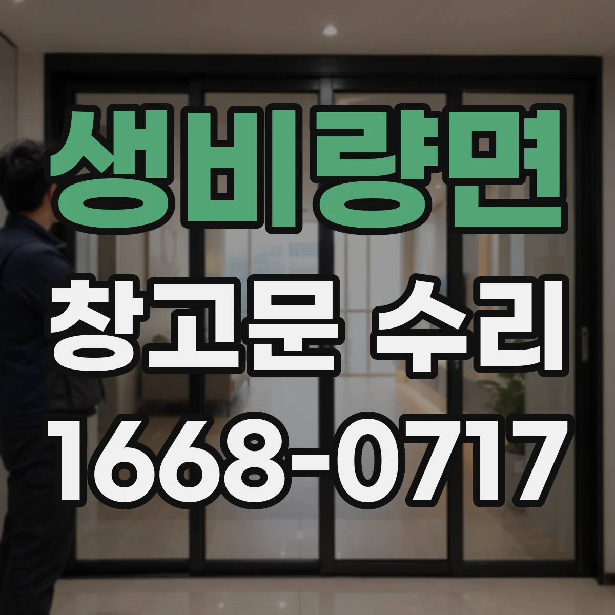 생비량면 창고문 수리