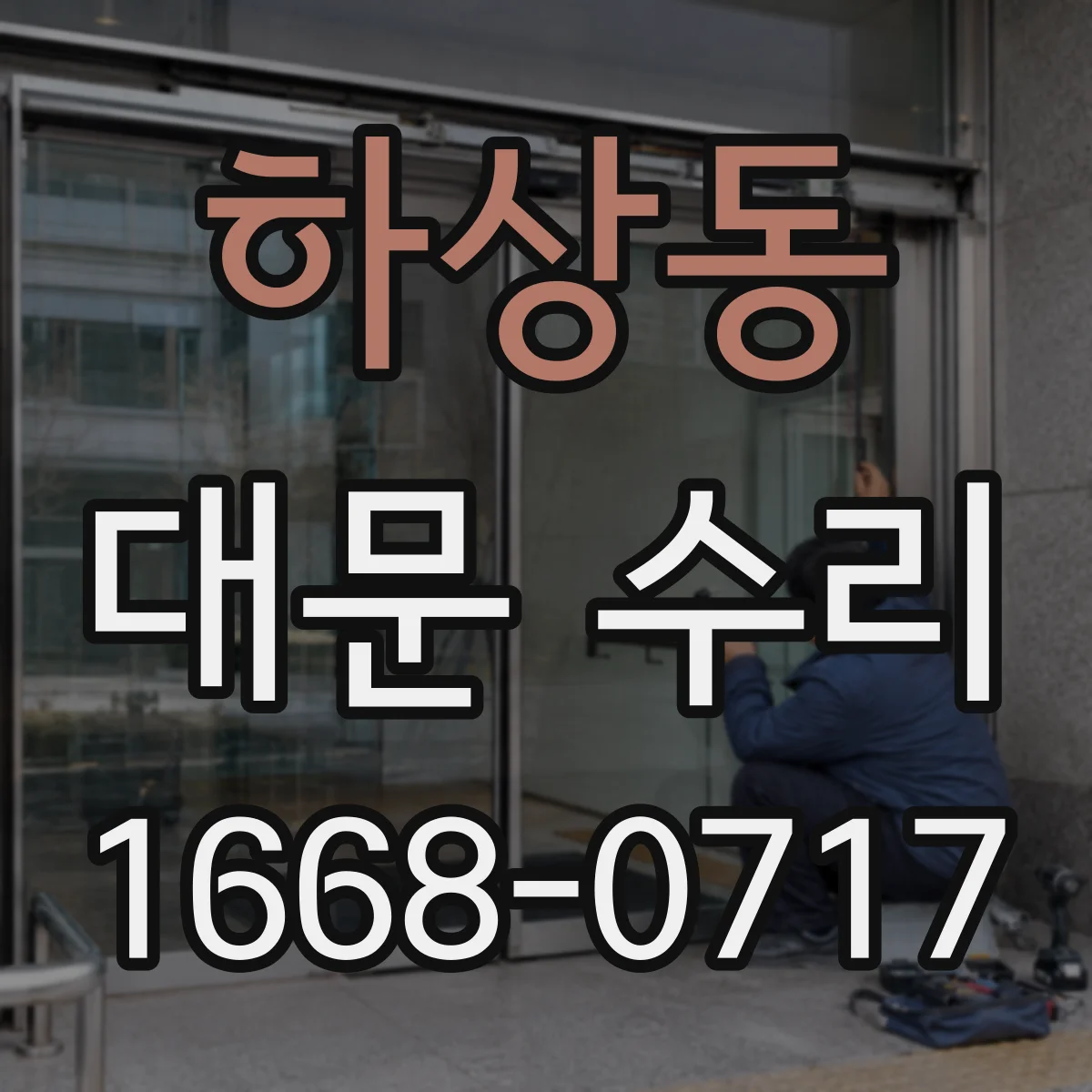 하상동 대문 수리