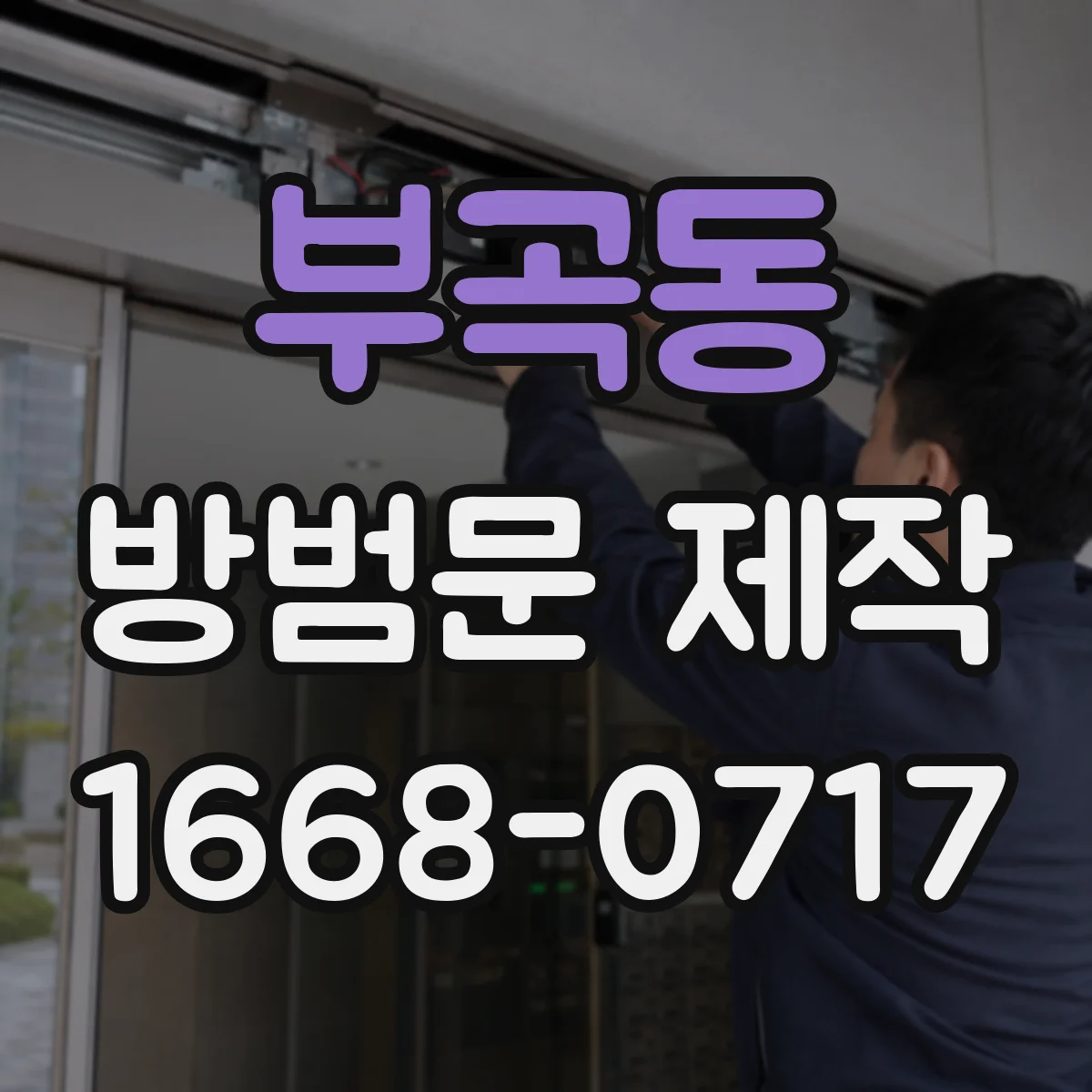 부곡동 방범문 제작