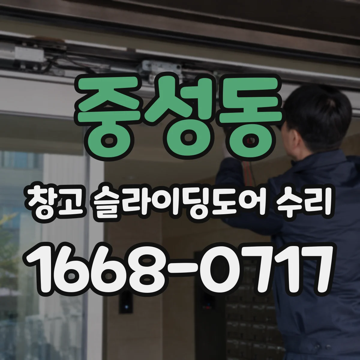 중성동 창고 슬라이딩도어 수리