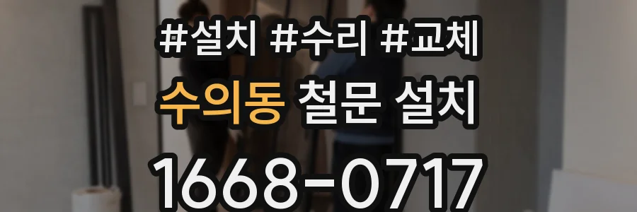 수의동 철문 설치