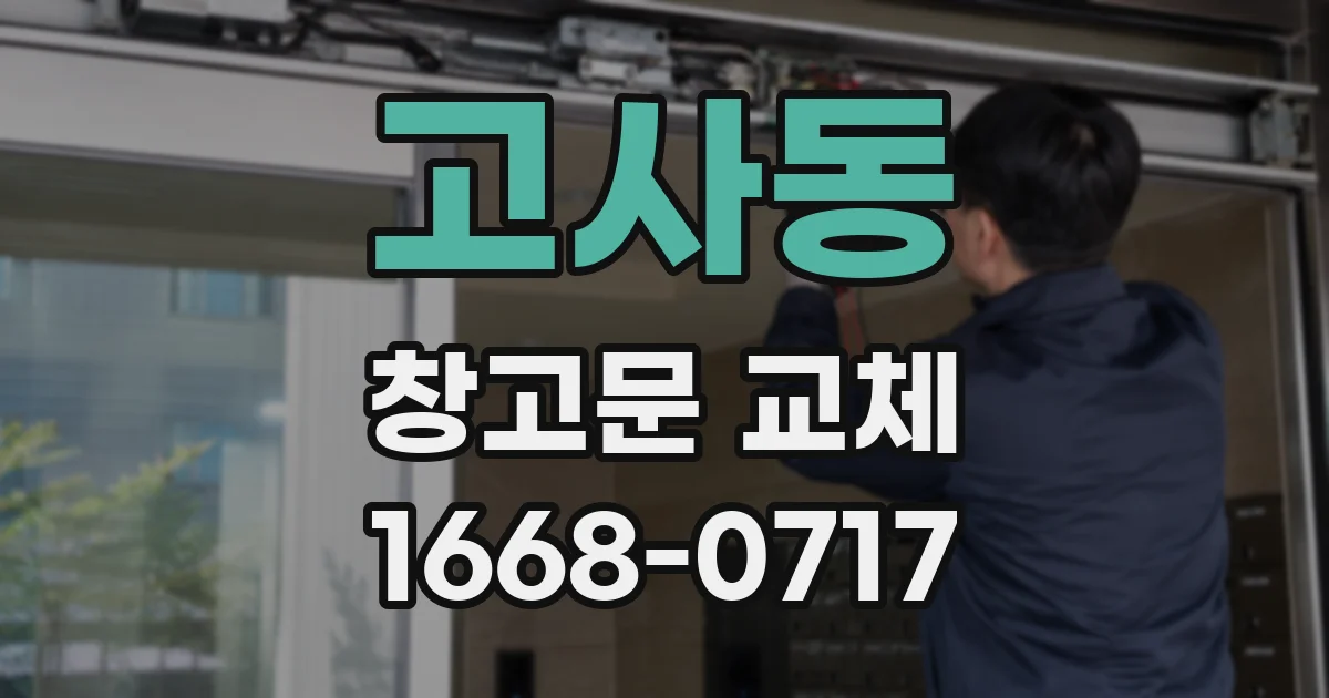 고사동 창고문 교체