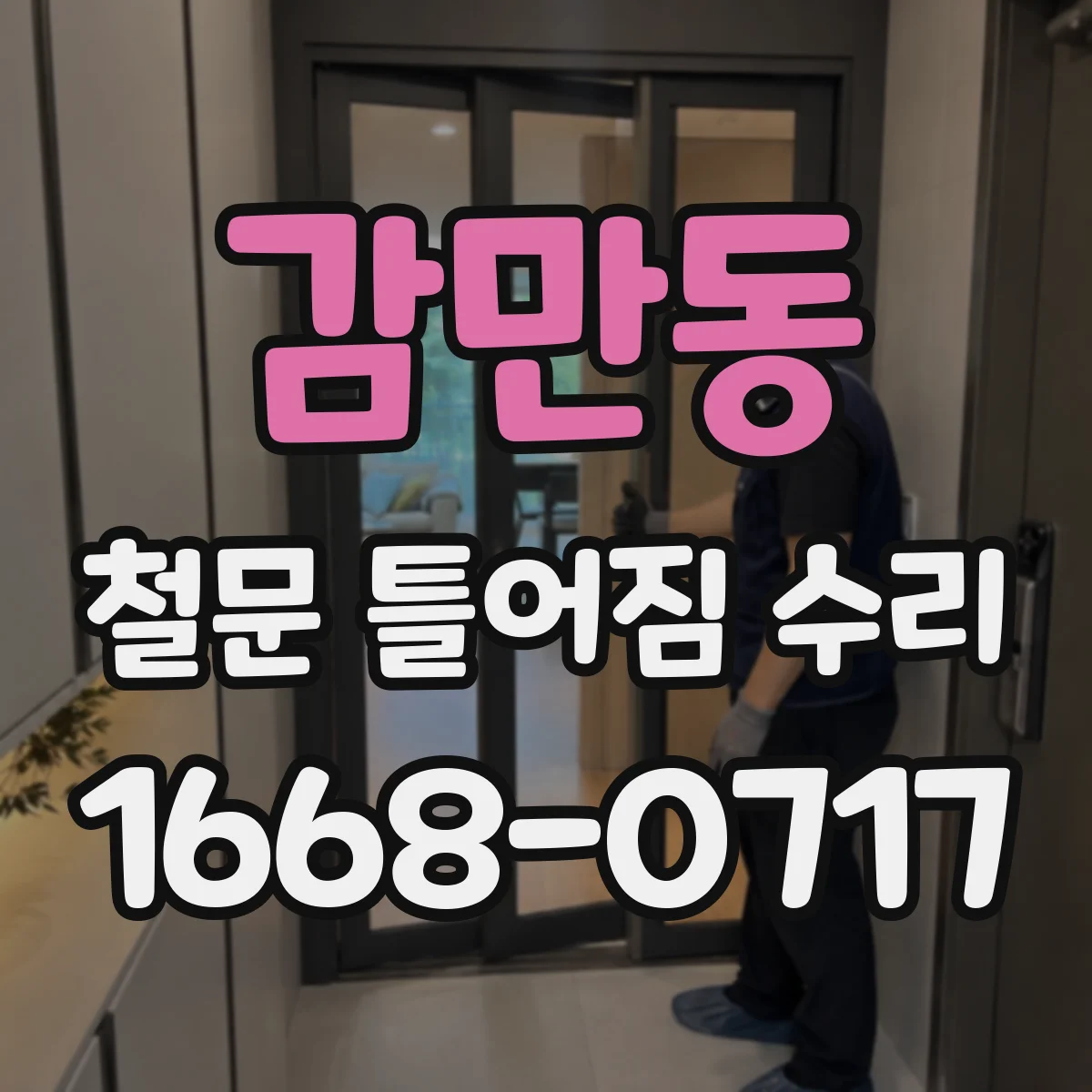 감만동 철문 틀어짐 수리