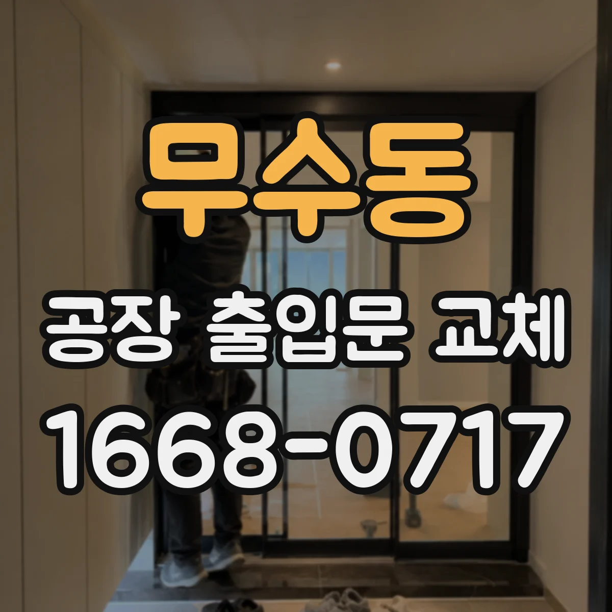 무수동 공장 출입문 교체