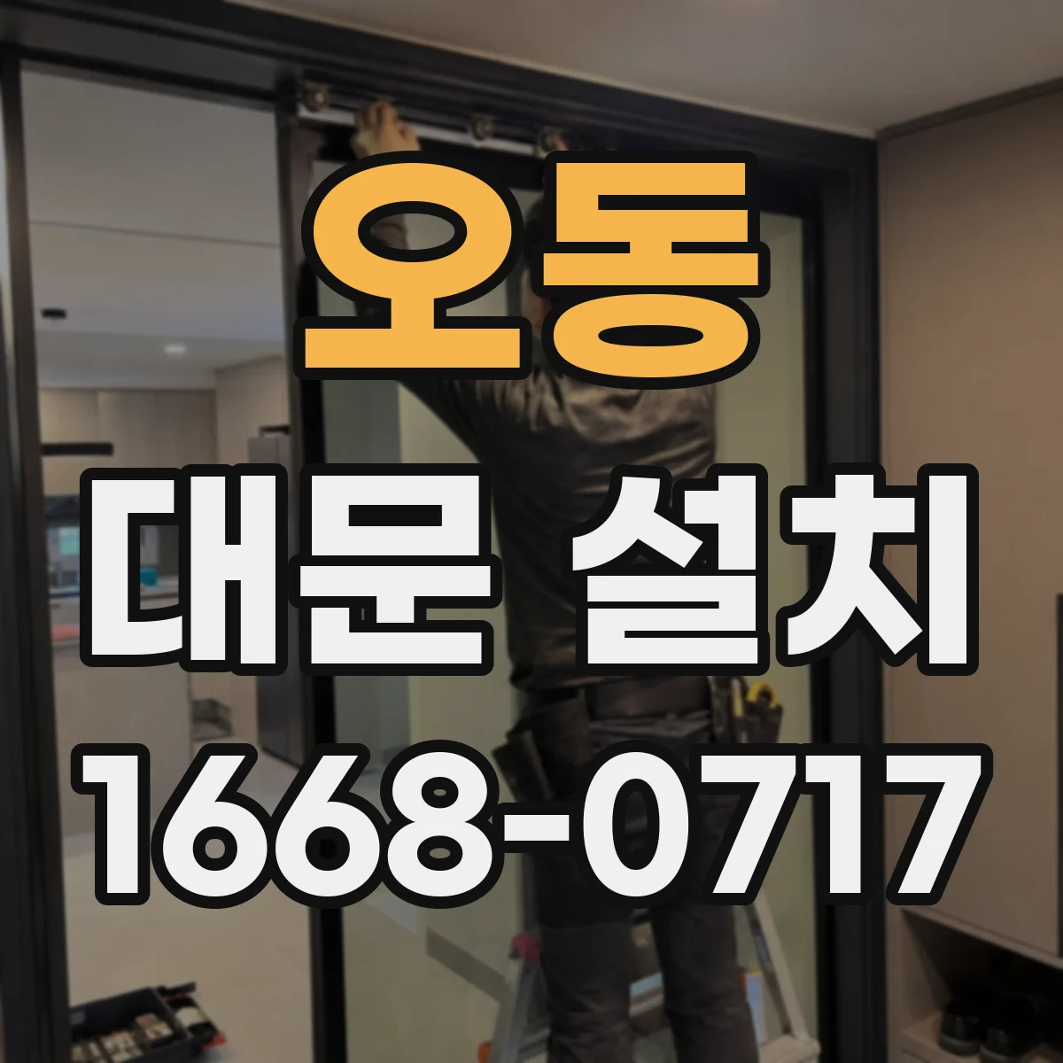 오동 대문 설치