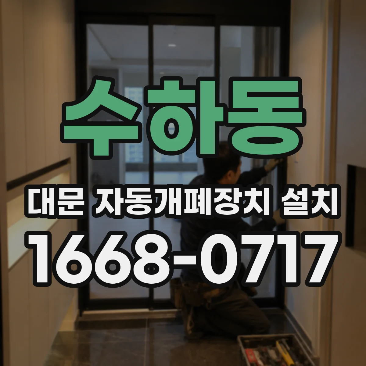 수하동 대문 자동개폐장치 설치 시 필요한 부품 교체 순서와 기준 안내