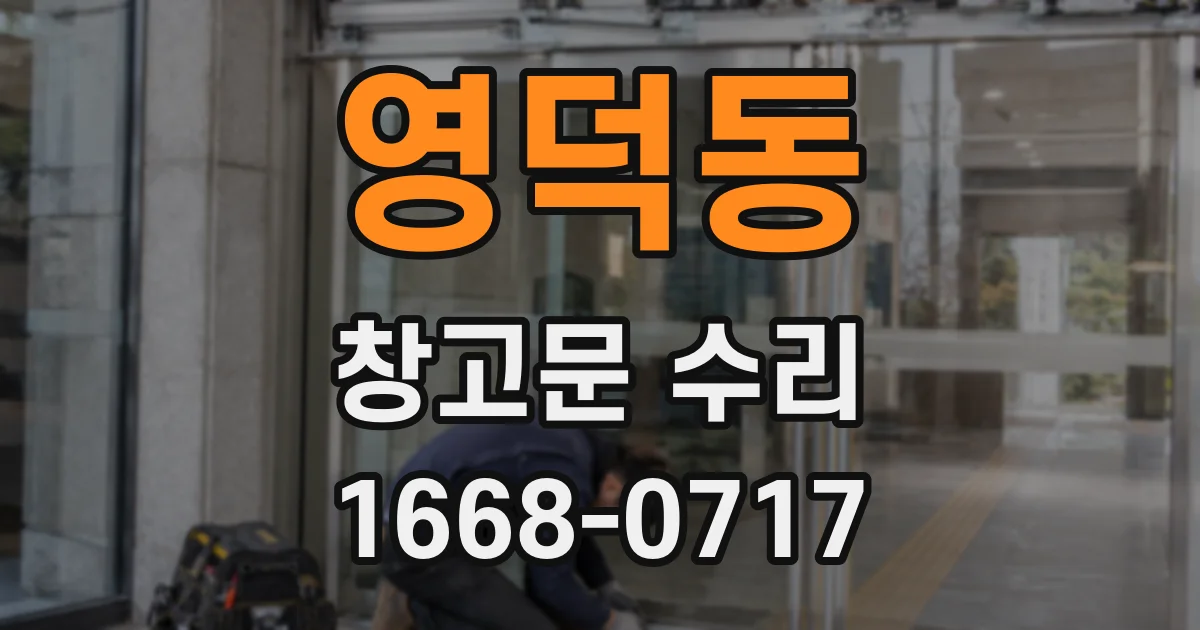 영덕동 창고문 수리