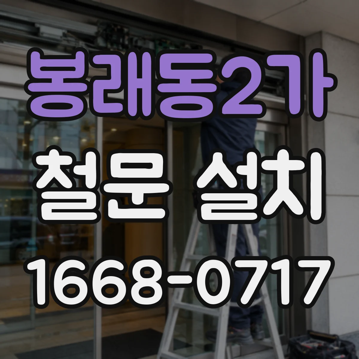 봉래동2가 철문 설치