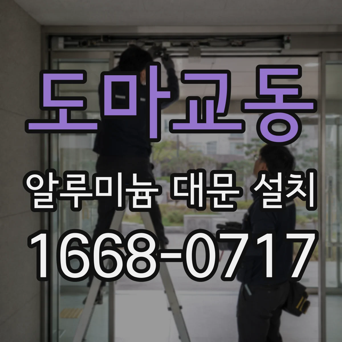 도마교동 알루미늄 대문 설치