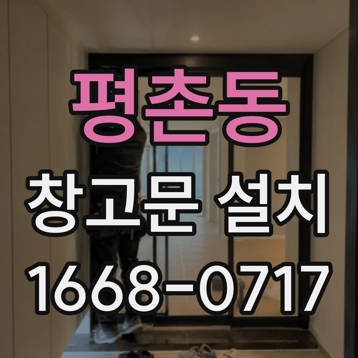 평촌동 창고문 설치