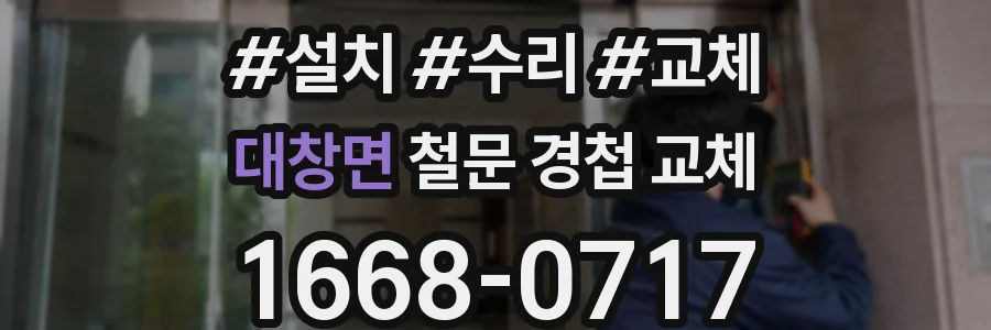 대창면 철문 경첩 교체
