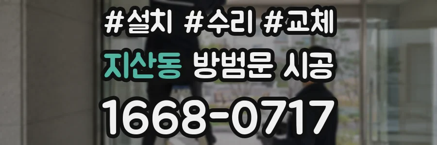 지산동 방범문 시공
