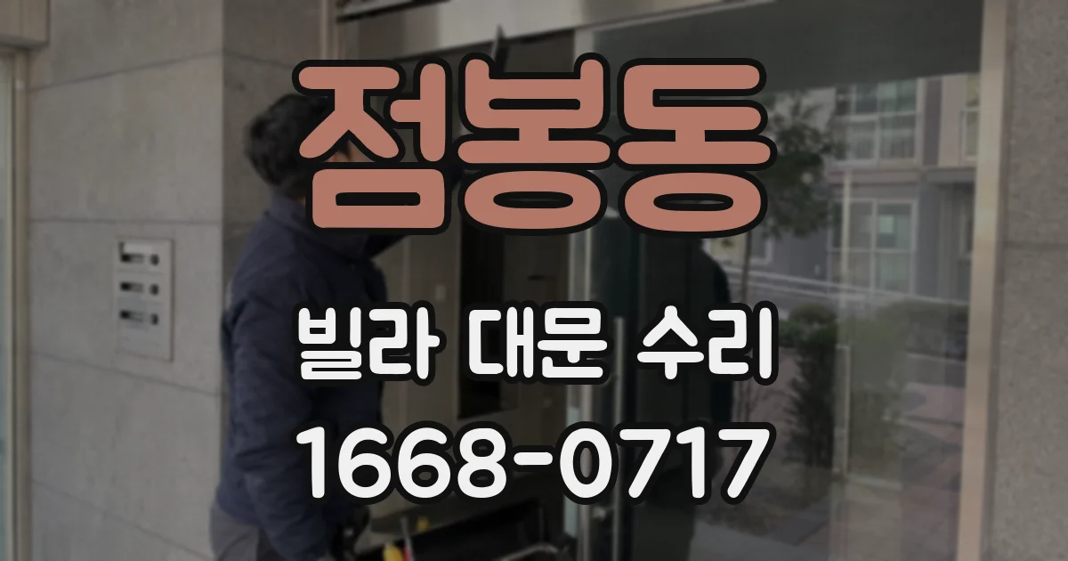 점봉동 빌라 대문 수리