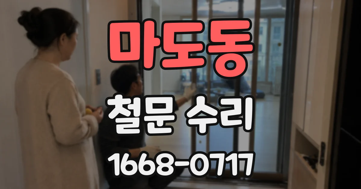 마도동 철문 수리
