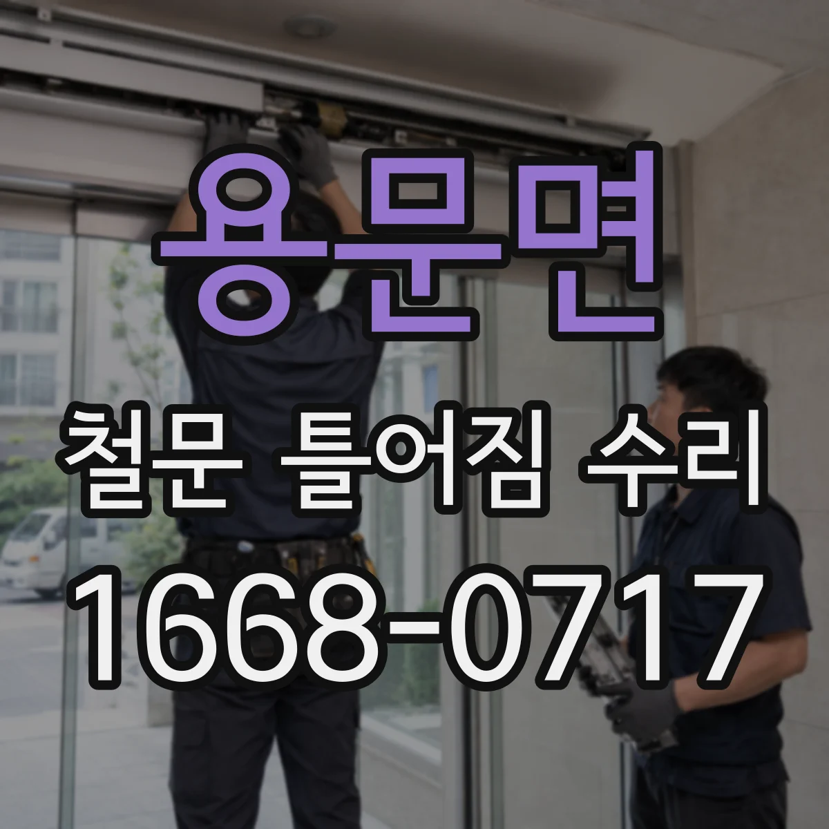 용문면 철문 틀어짐 수리