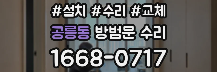 공릉동 방범문 수리