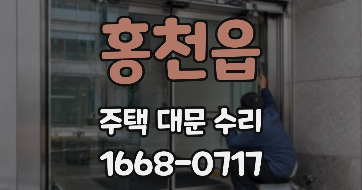 홍천읍 주택 대문 수리