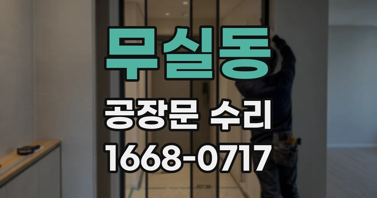 무실동 공장문 수리
