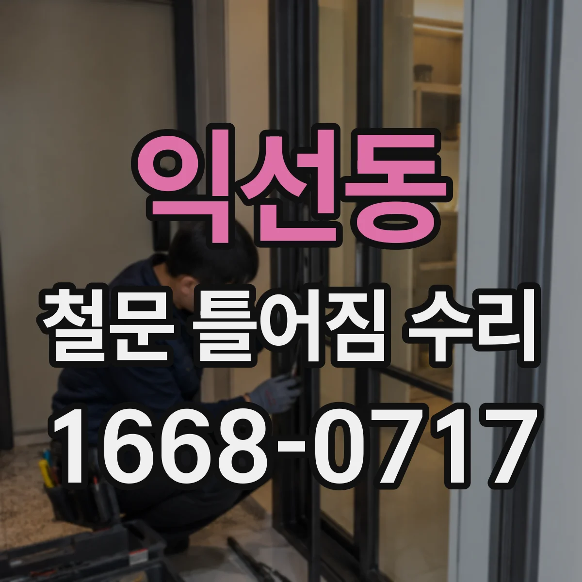익선동 철문 틀어짐 수리