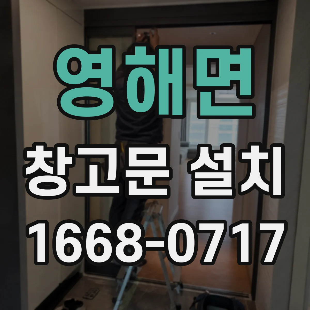 영해면 창고문 설치