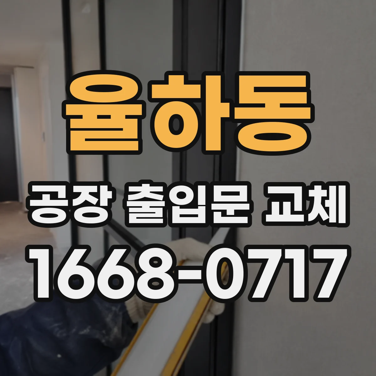 율하동 공장 출입문 교체
