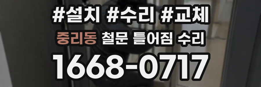 중리동 철문 틀어짐 수리