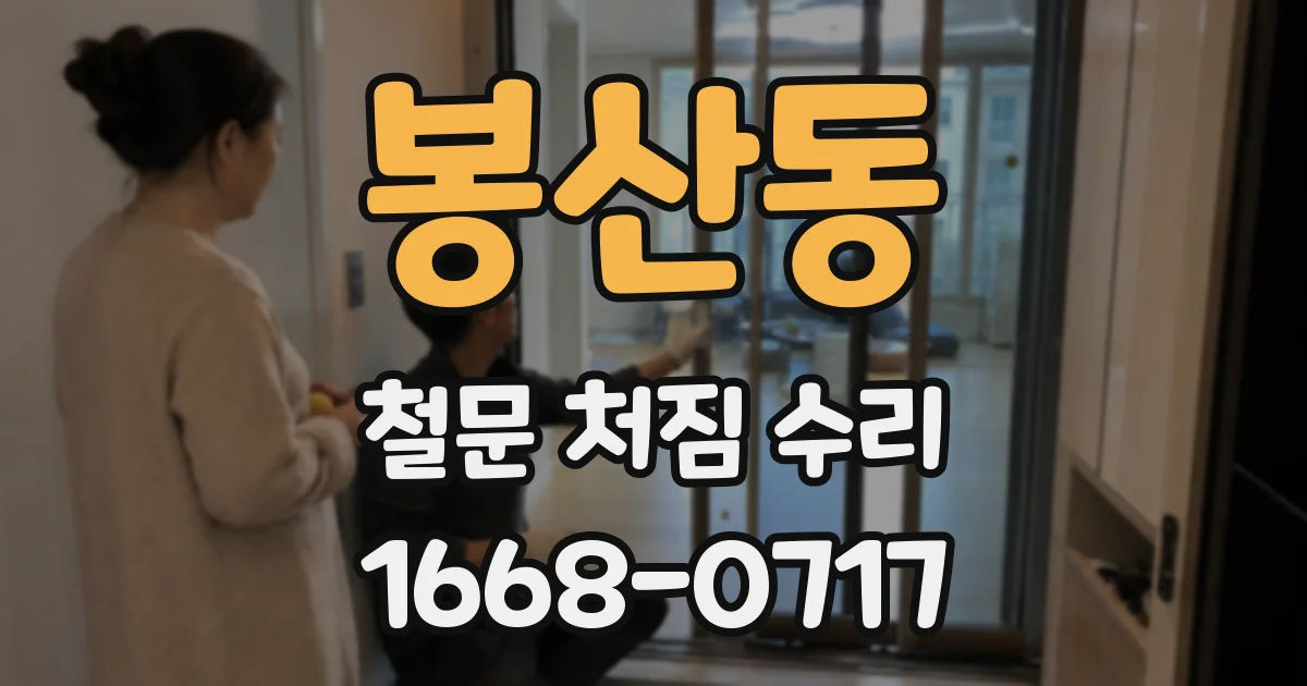 봉산동 철문 처짐 수리