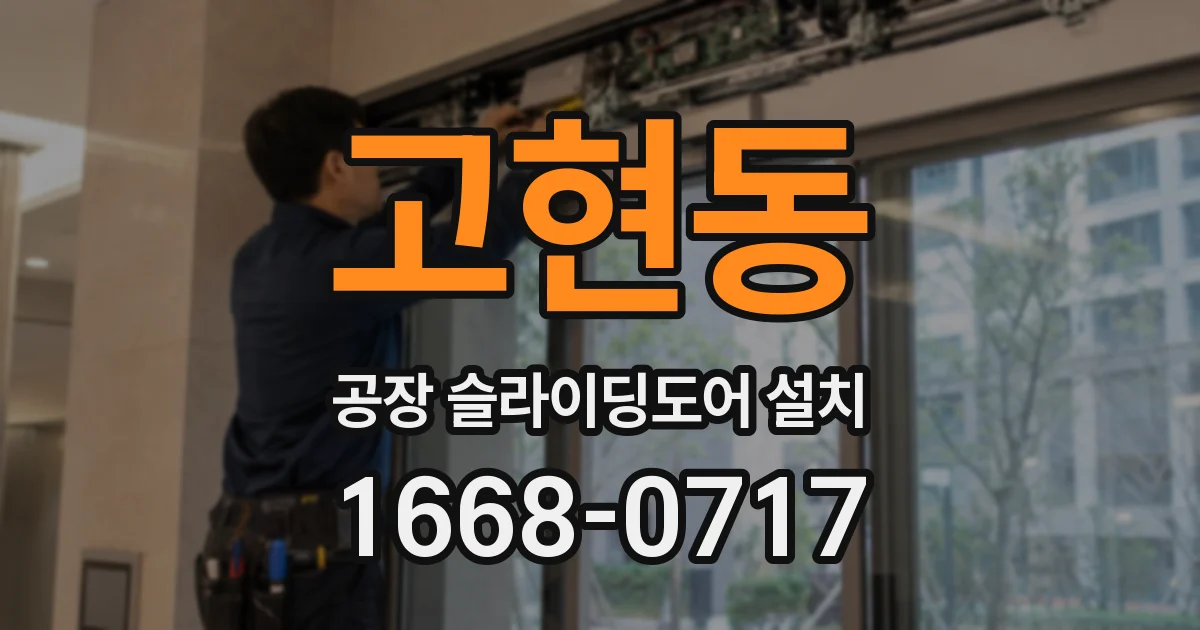 고현동 공장 슬라이딩도어 설치