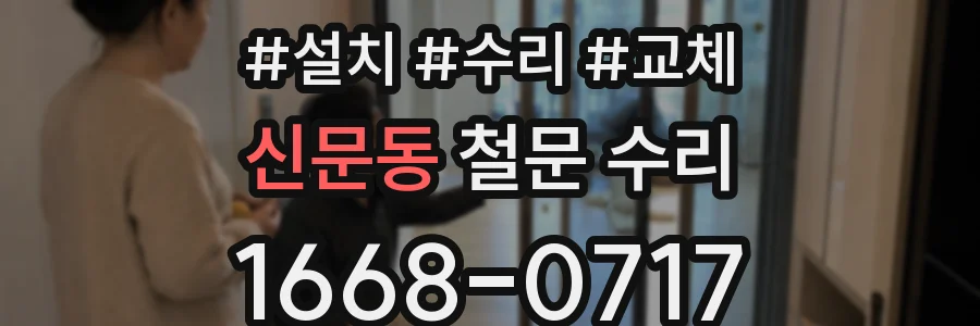 신문동 철문 수리