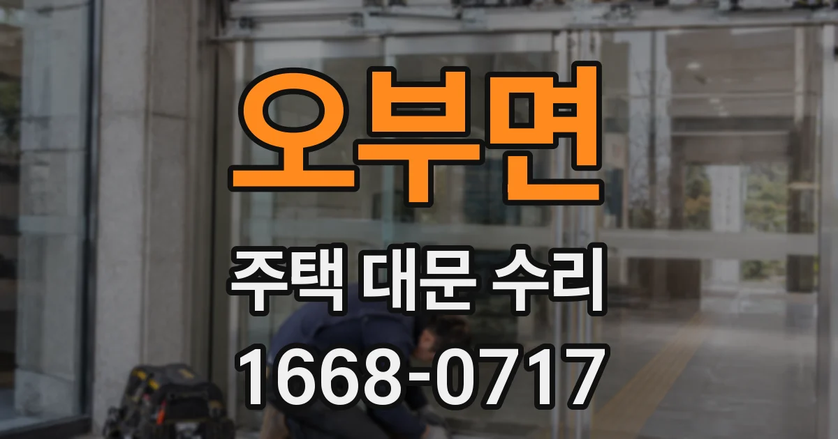 오부면 주택 대문 수리