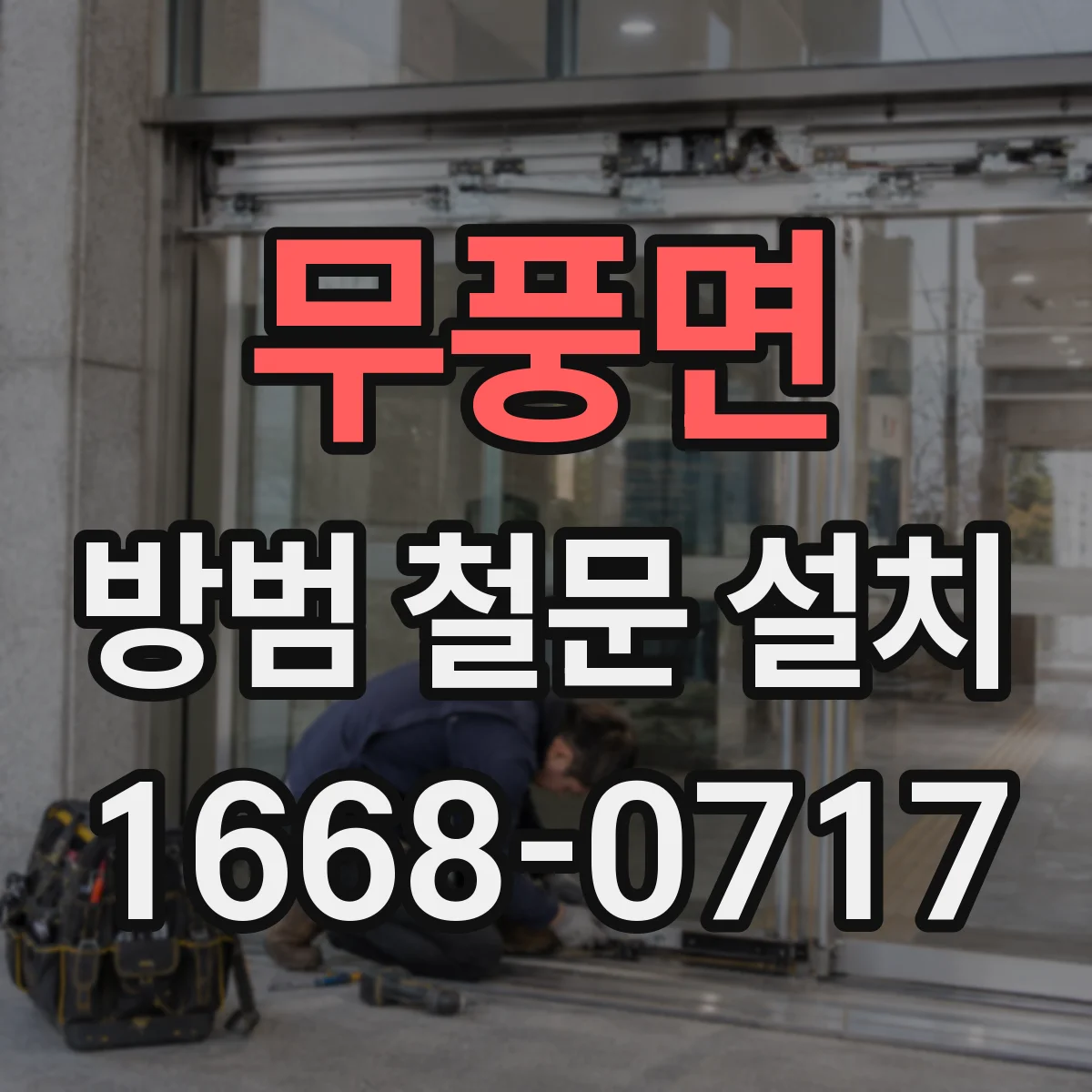무풍면 방범 철문 설치
