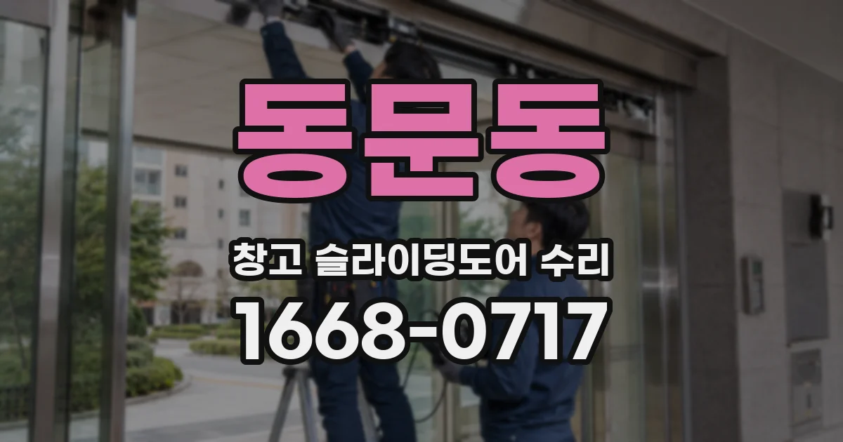 동문동 창고 슬라이딩도어 수리