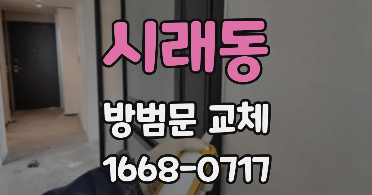 시래동 방범문 교체