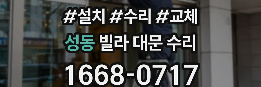 성동 빌라 대문 수리