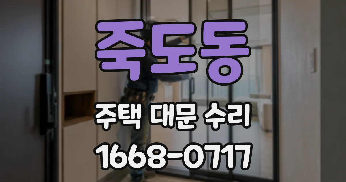 죽도동 주택 대문 수리