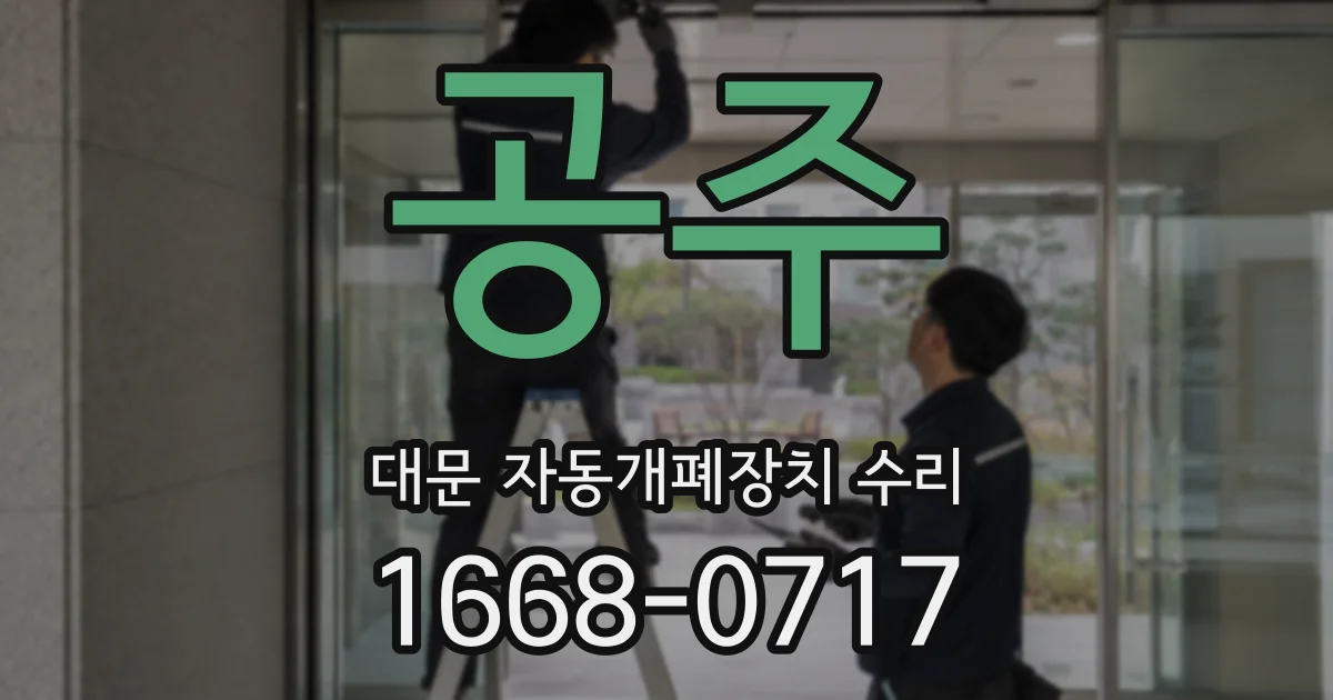공주 대문 자동개폐장치 수리