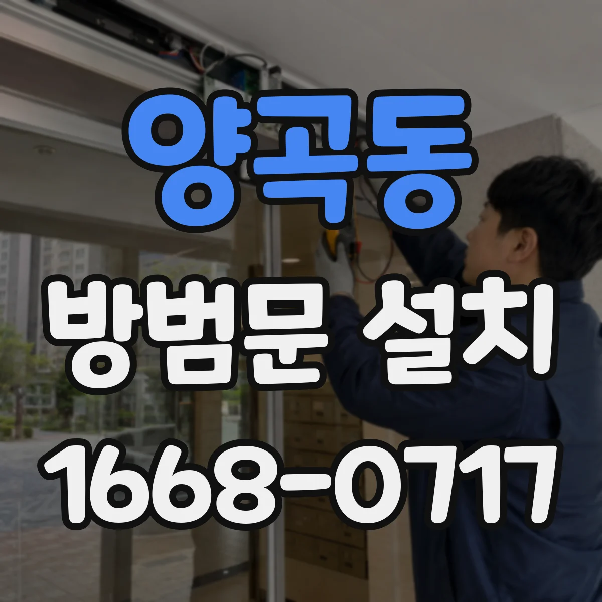 양곡동 방범문 설치