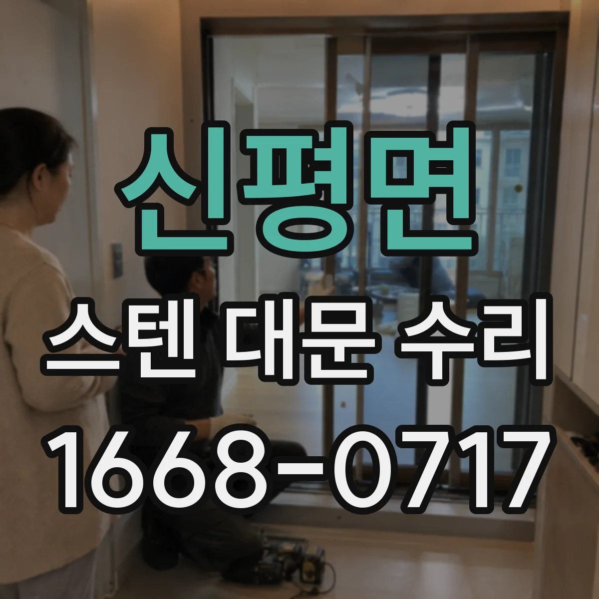 신평면 스텐 대문 수리