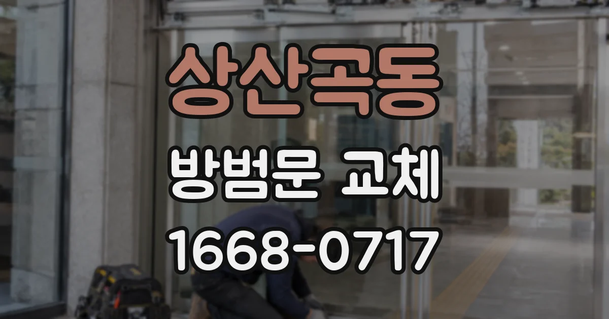 상산곡동 방범문 교체