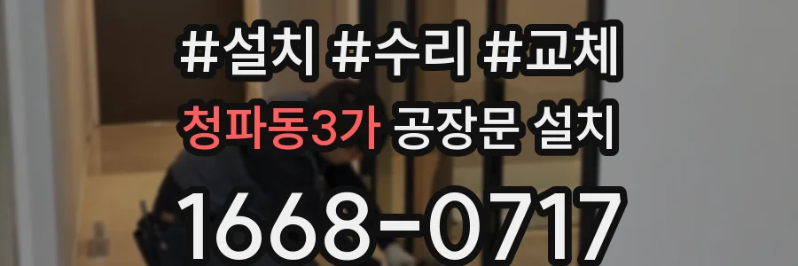 청파동3가 공장문 설치