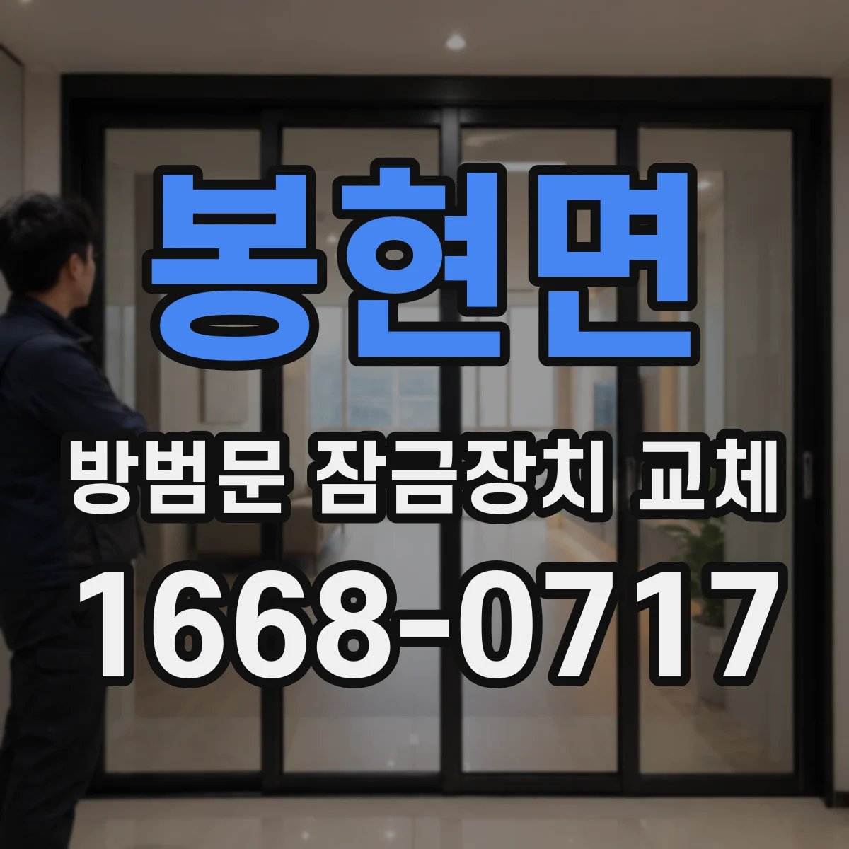 봉현면 방범문 잠금장치 교체