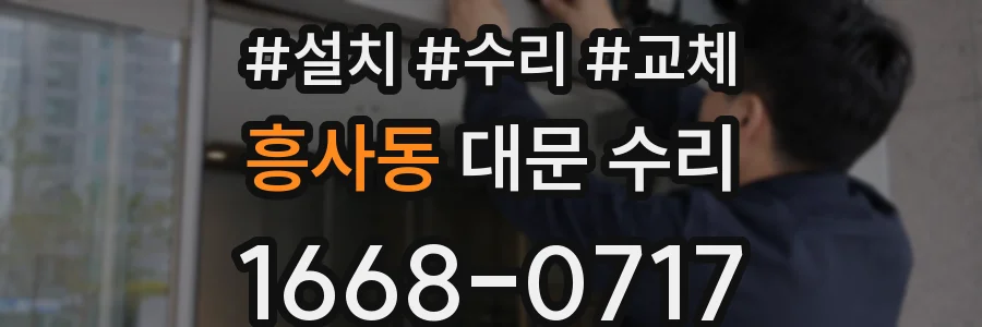 흥사동 대문 수리
