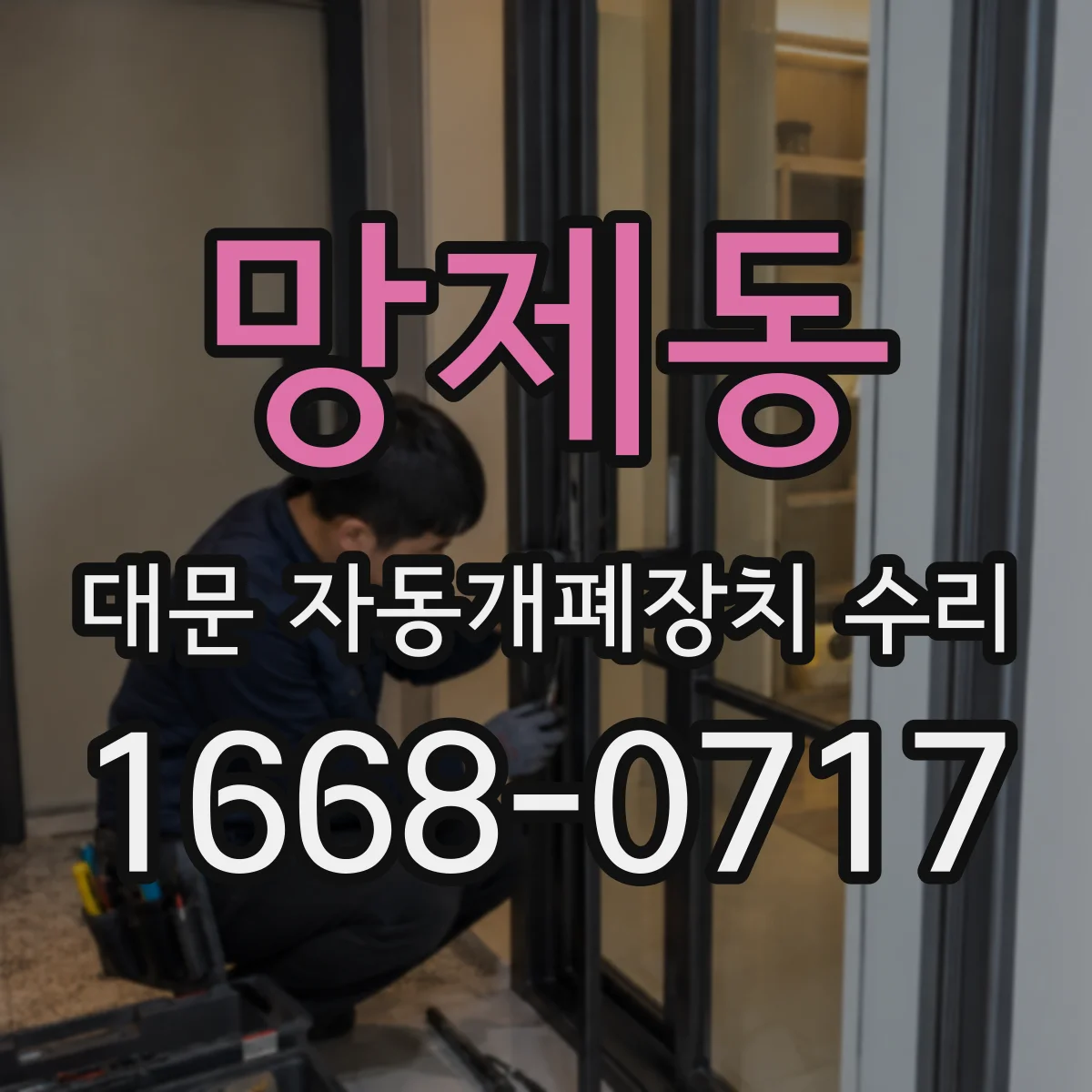 망제동 대문 자동개폐장치 수리