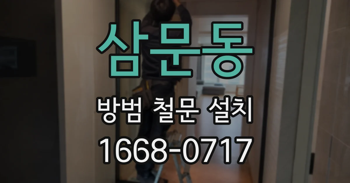 삼문동 방범 철문 설치