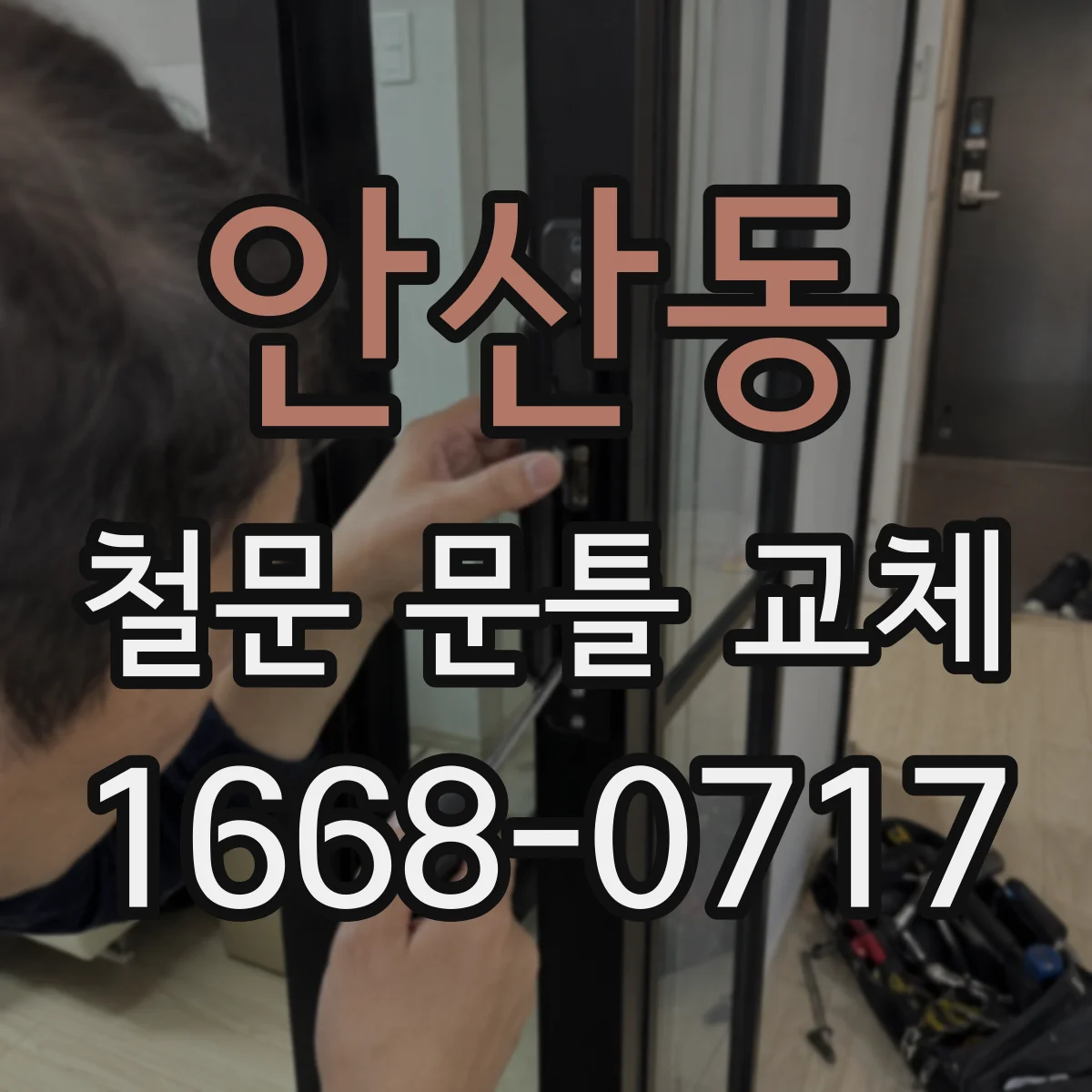 안산동 철문 문틀 교체