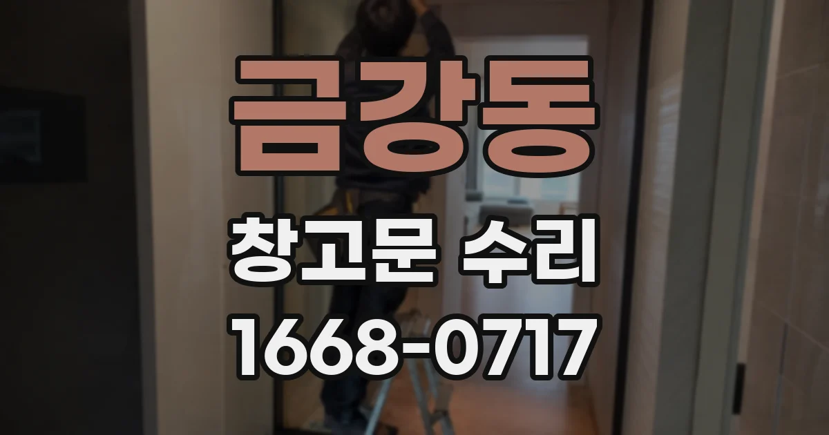 금강동 창고문 수리