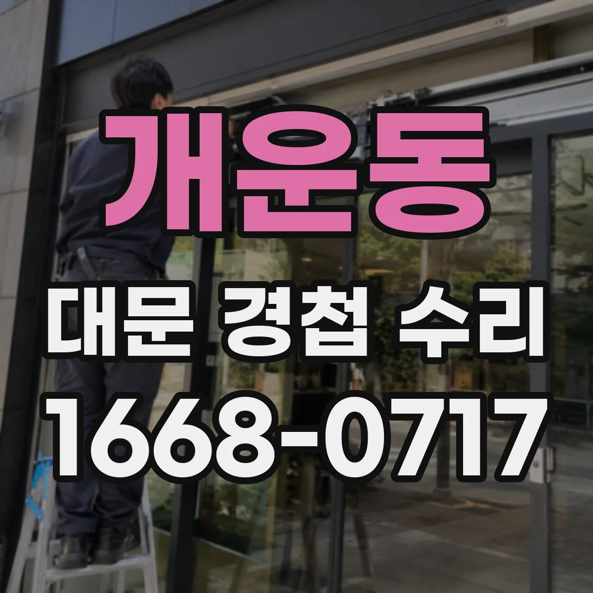 개운동 대문 경첩 수리