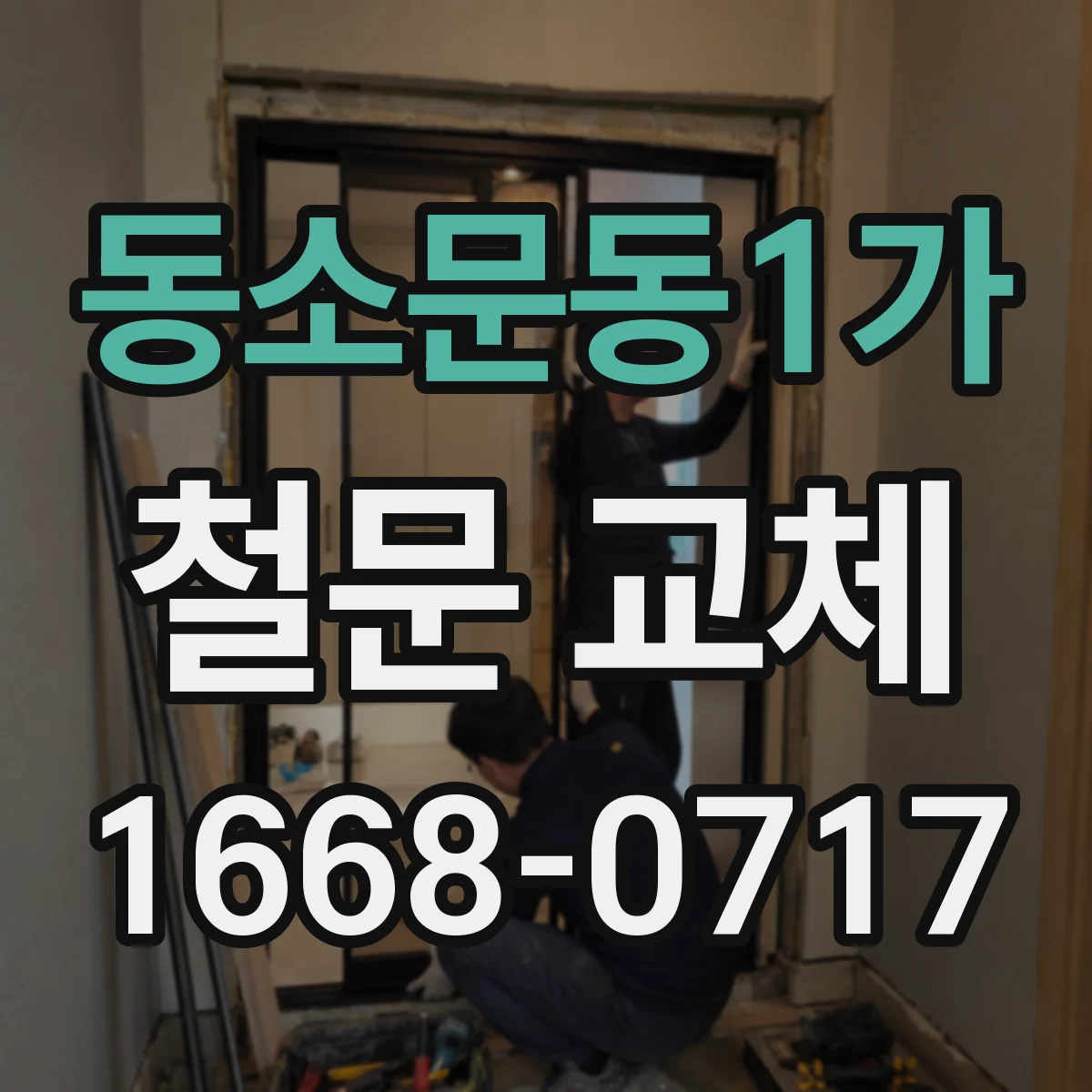 동소문동1가 철문 교체