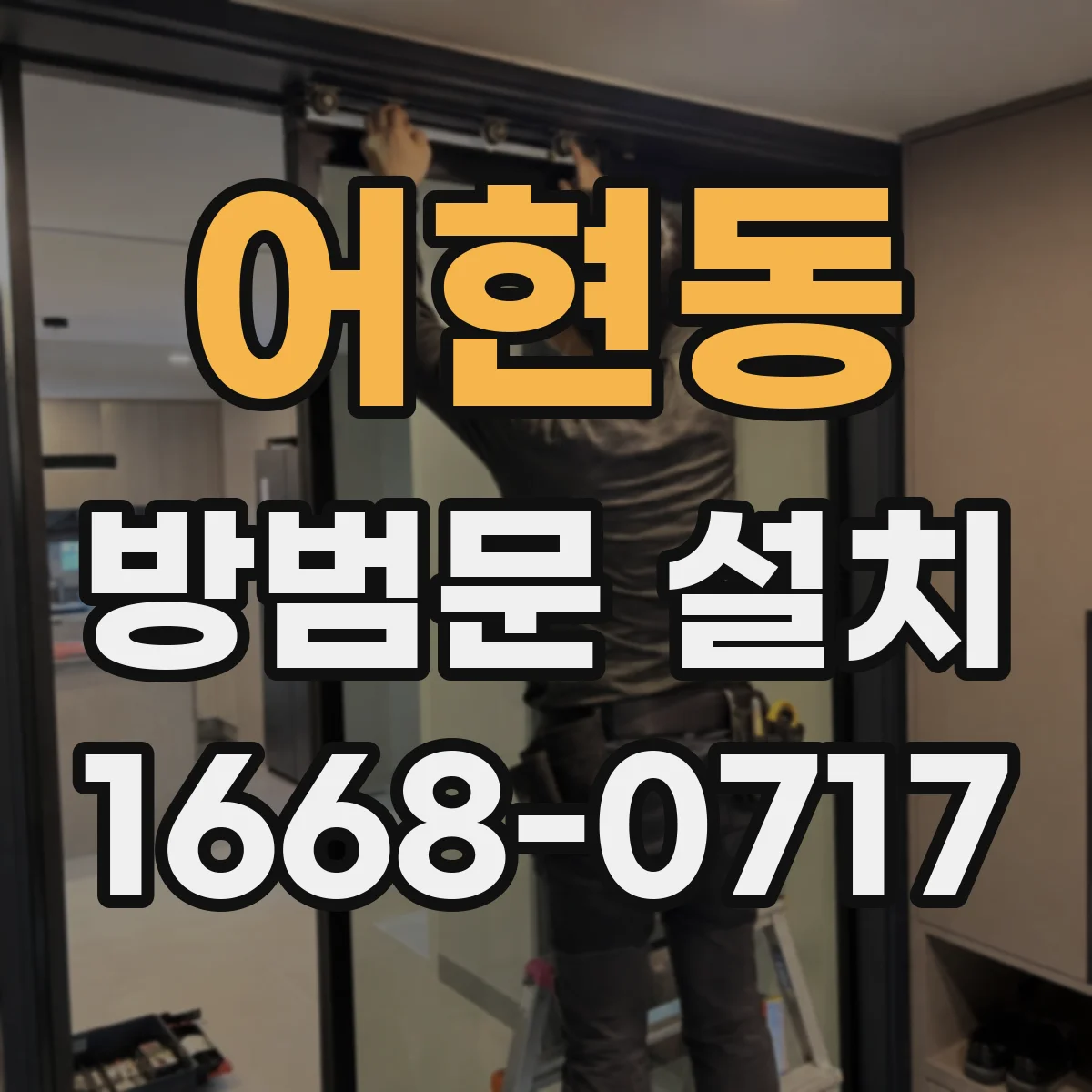 어현동 방범문 설치