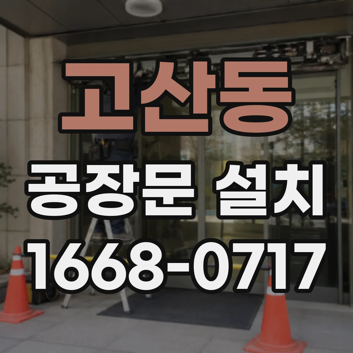 고산동 공장문 설치